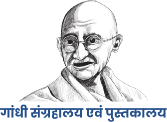 गांधी संग्रहालय एवं पुस्तकालय